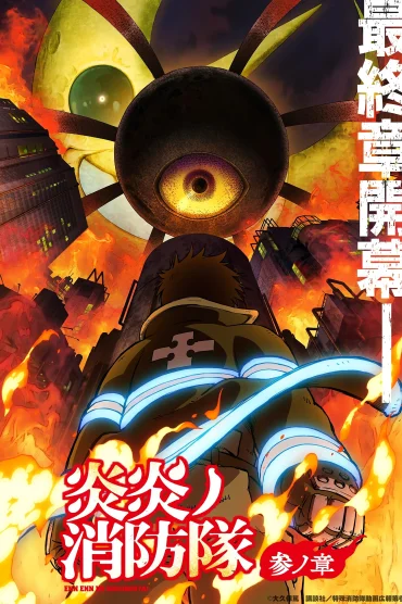 Enen no Shouboutai
