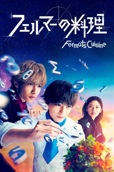 Fermat no Ryôri